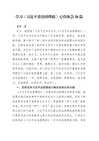 学习《习近平谈治国理政》心得体会合集（20篇）