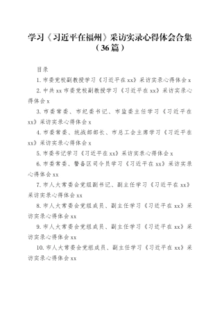 学习《习近平在福州》采访实录心得体会合集（36篇）