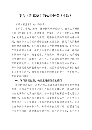 学习《新党章》的心得体会（4篇）