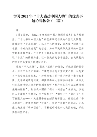 学习2022年“十大感动中国人物”的优秀事迹心得体会2篇