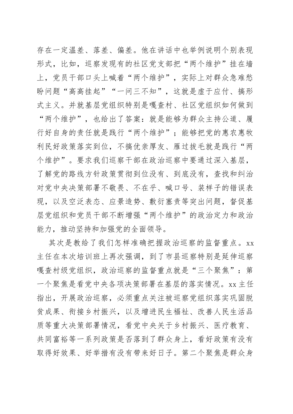 学习X在全国新任职县级巡察办主任提级培训班上讲话精神的体会_第2页