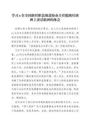 学习X在全国新任职县级巡察办主任提级培训班上讲话精神的体会