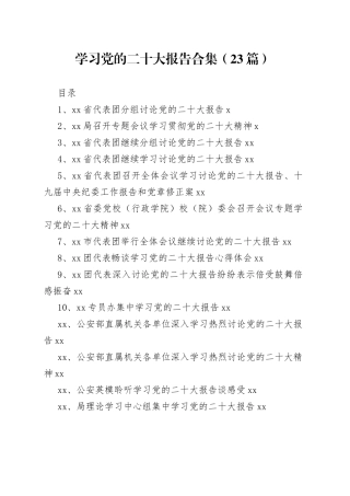学习党的二十大报告合集（23篇）