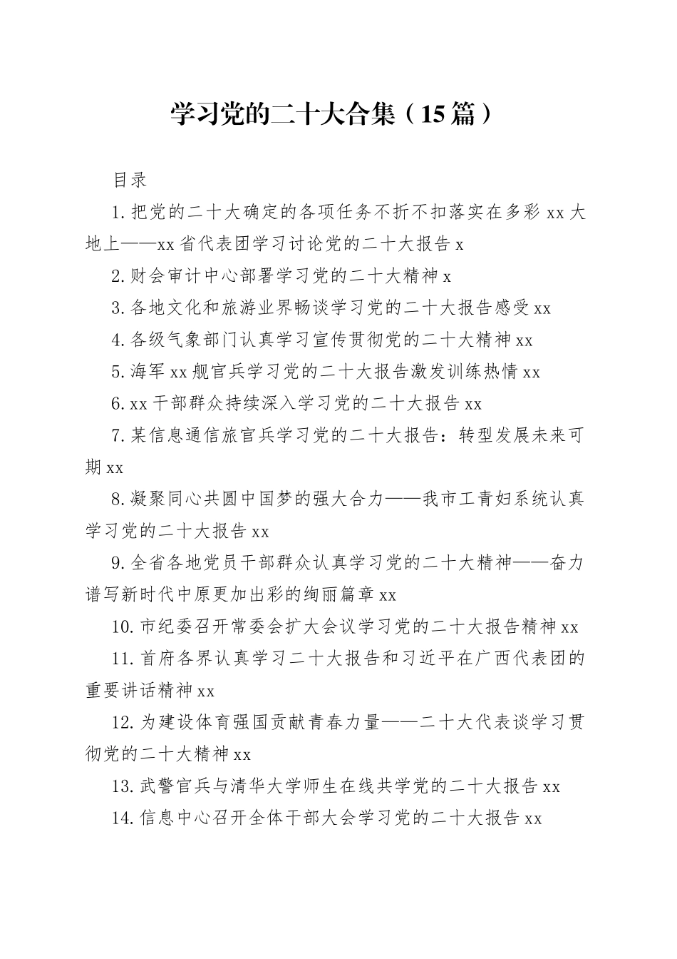 学习党的二十大合集（15篇）（1）_第1页