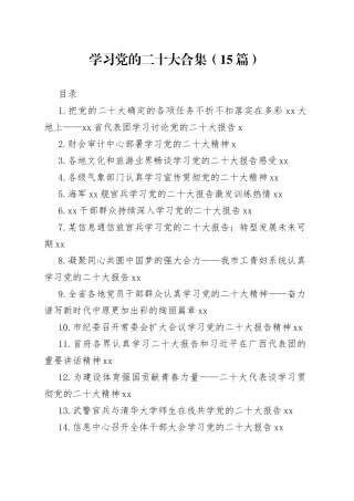 学习党的二十大合集（15篇）（1）