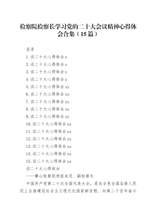 学习党的二十大会议精神心得体会合集（检察院）