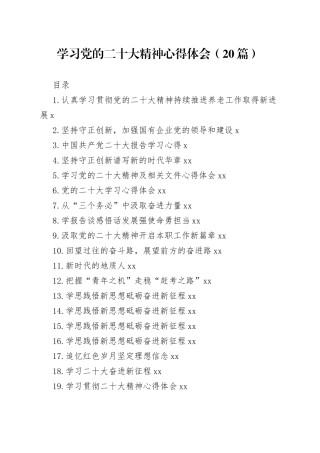 学习党的二十大精神心得体会（20篇）