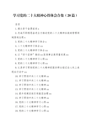 学习党的二十大精神心得体会合集（20篇）