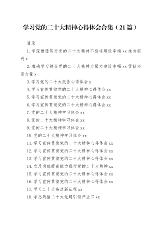 学习党的二十大精神心得体会合集（21篇）范文