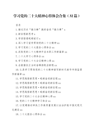 学习党的二十大精神心得体会合集（32篇）