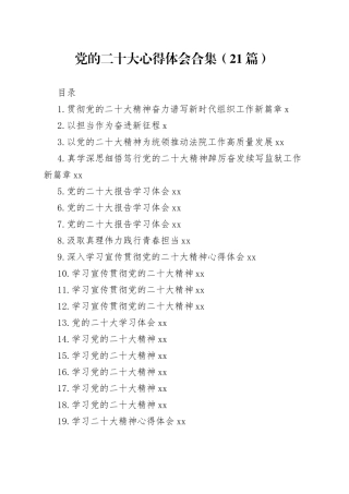 学习党的二十大心得体会合集（21篇）