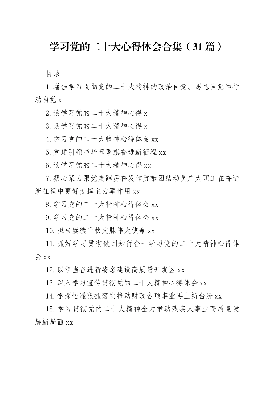 学习党的二十大心得体会合集（31篇）_第1页