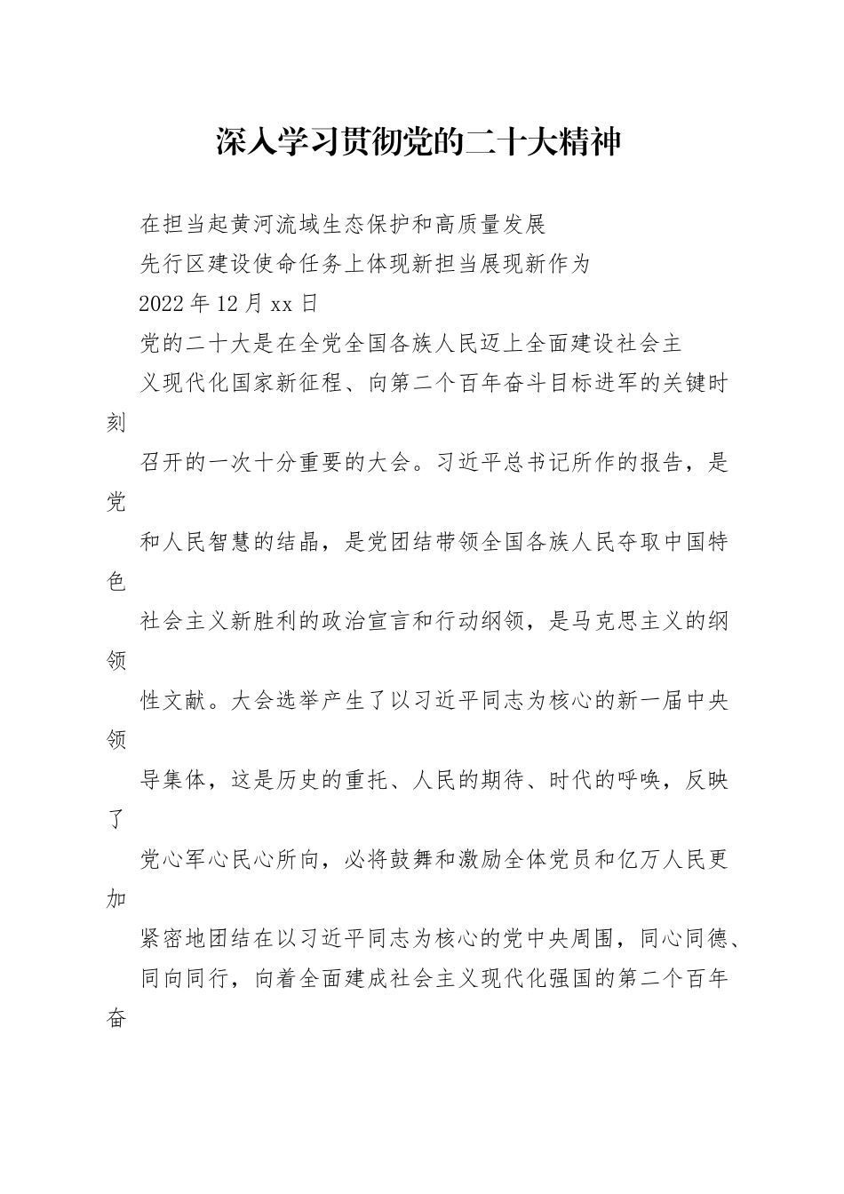 学习贯彻党的二十大精神交流发言材料_第1页