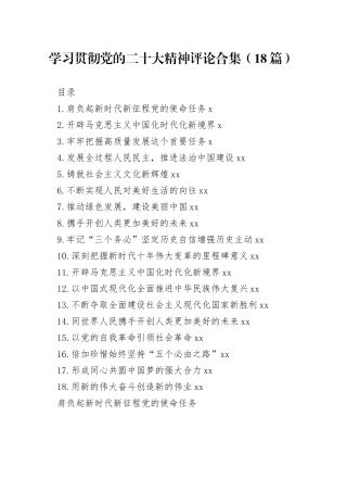 学习贯彻党的二十大精神评论合集（18篇）