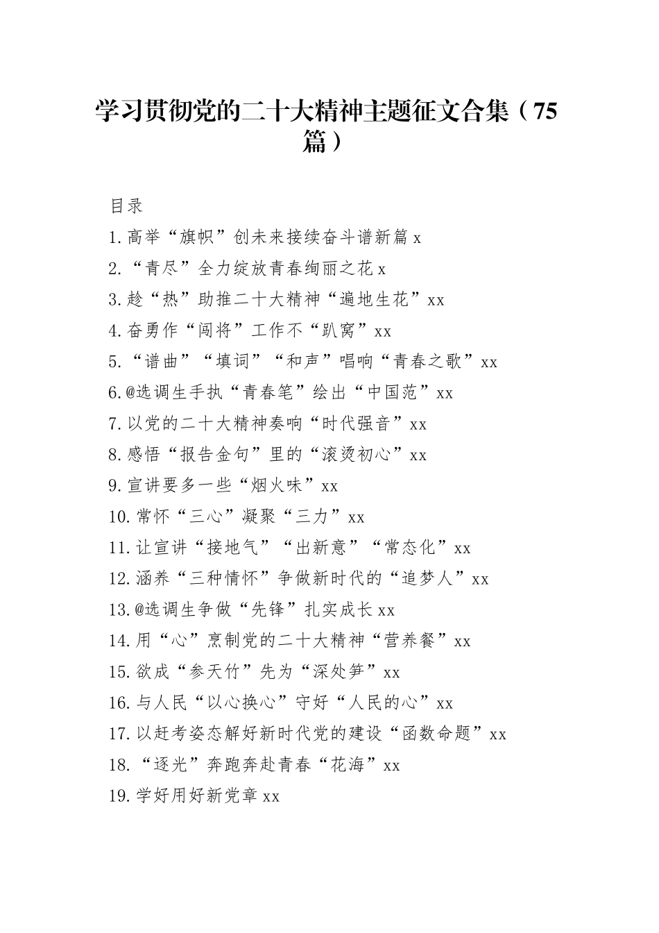 学习贯彻党的二十大精神主题合集（75篇）_第1页