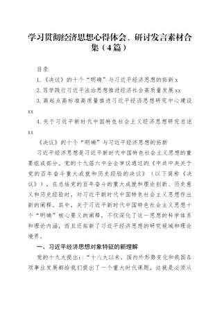 学习贯彻经济思想心得体会、研讨发言合集（4篇）