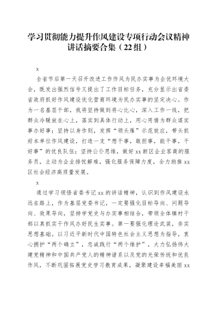 学习贯彻能力提升作风建设专项行动会议精神讲话摘要合集（22组）