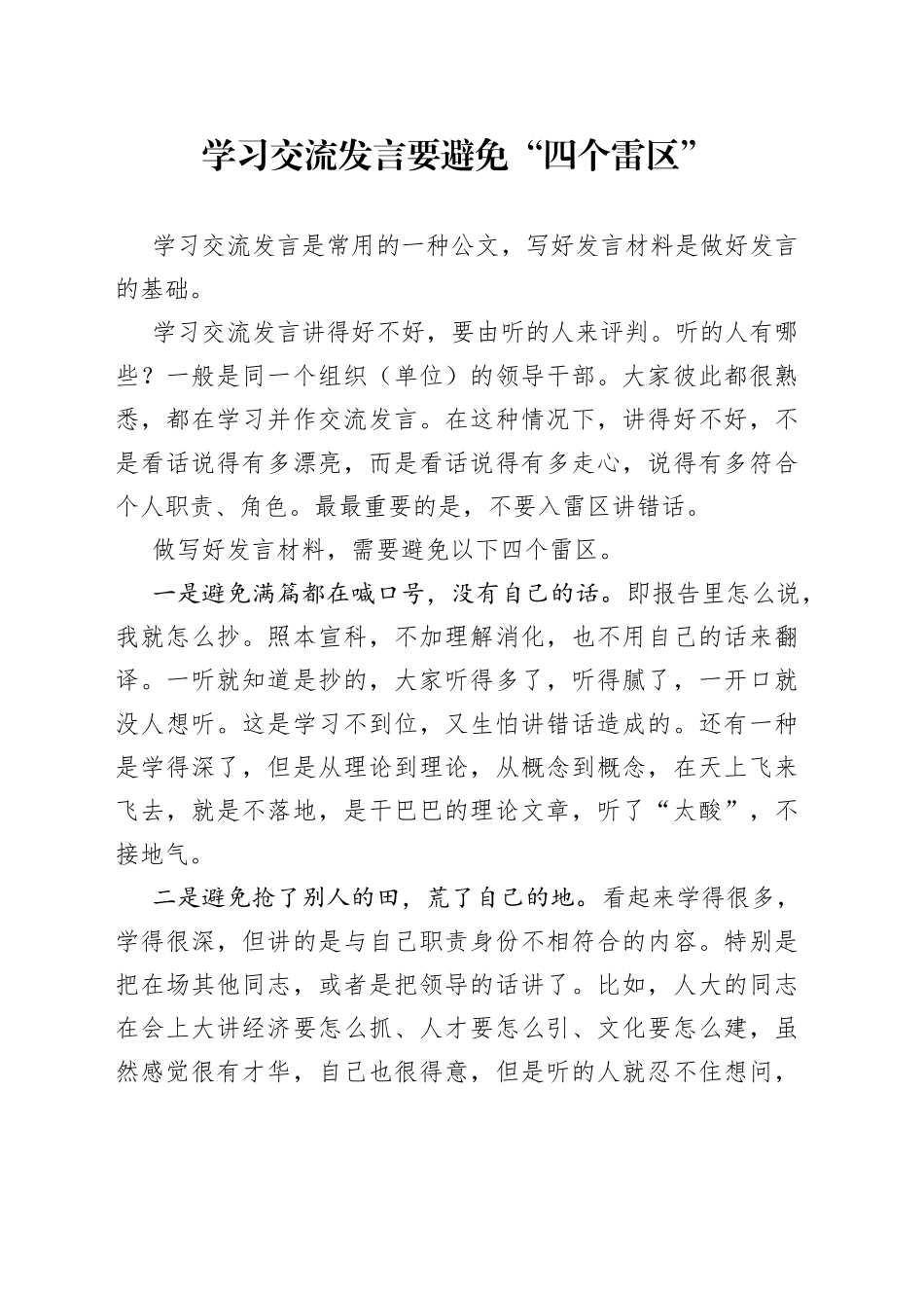 学习交流发言要避免“四个雷区”_第1页