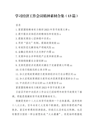 学习经济工作会议精神素材合集（13篇）
