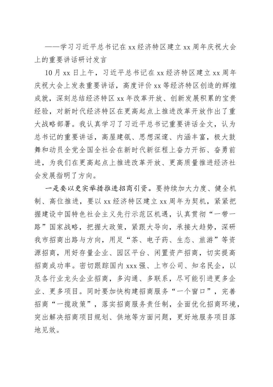 学习习近平总书记在深圳经济特区建立40周年庆祝大会上的重要讲话研讨发言材料合集（6篇）_第2页