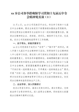 学习宣传贯彻党的十九届五中全会经验材料情况总结合集
