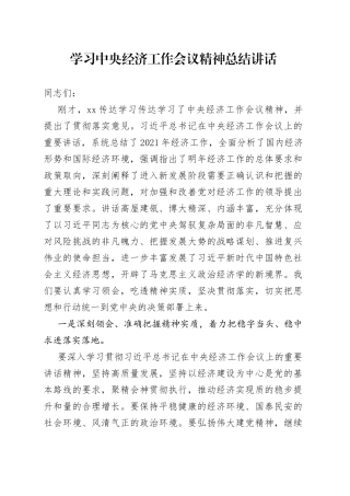 学习中央经济工作会议精神总结讲话