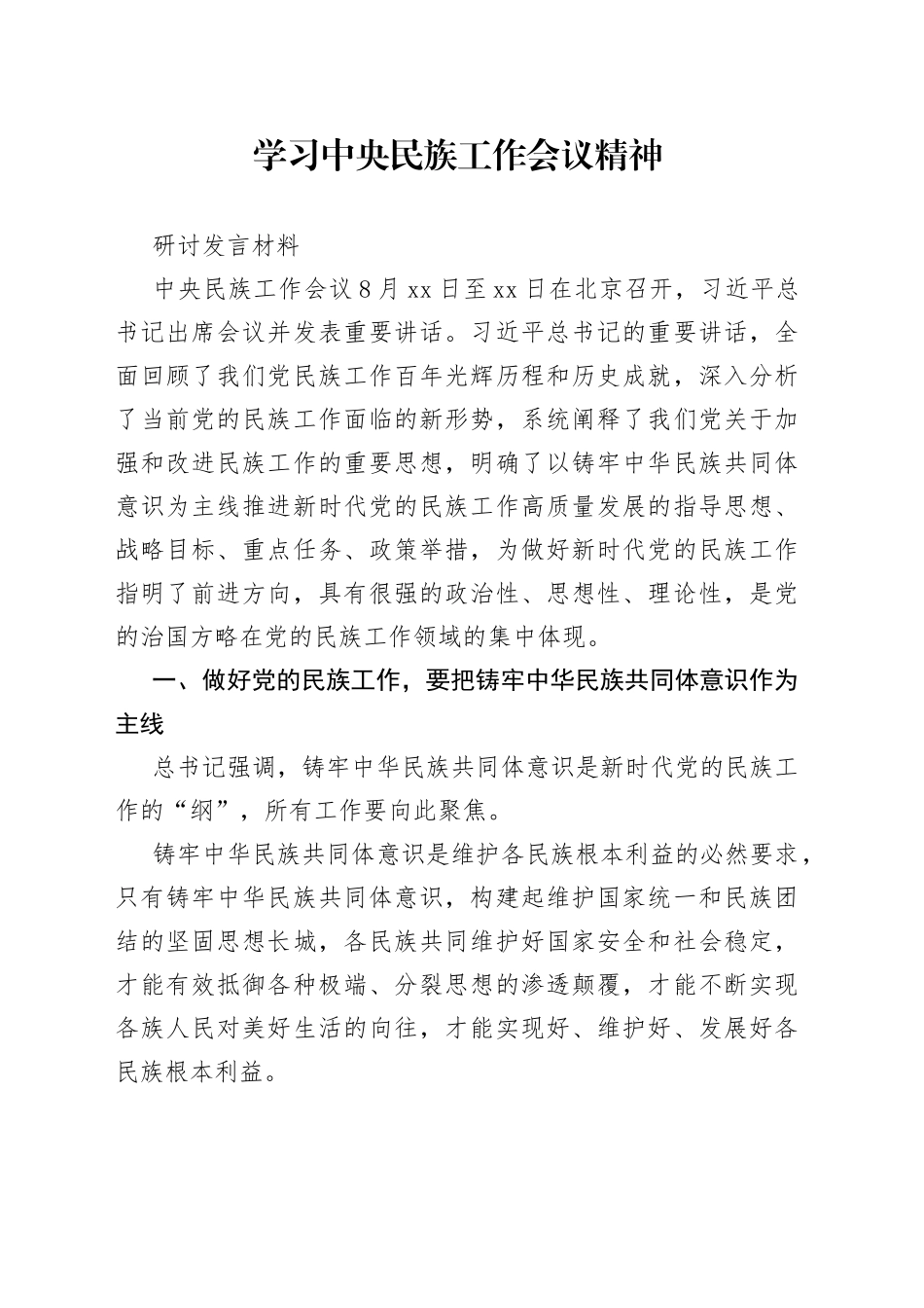 学习中央民族工作会议精神研讨发言_第1页