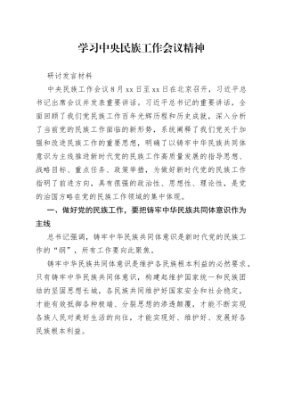 学习中央民族工作会议精神研讨发言