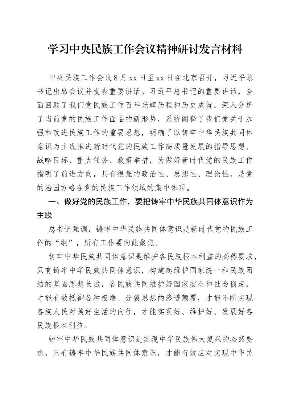 学习中央民族工作会议精神研讨发言材料_第1页