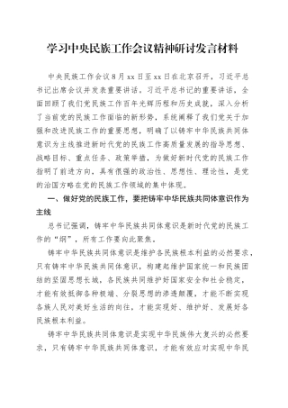 学习中央民族工作会议精神研讨发言材料