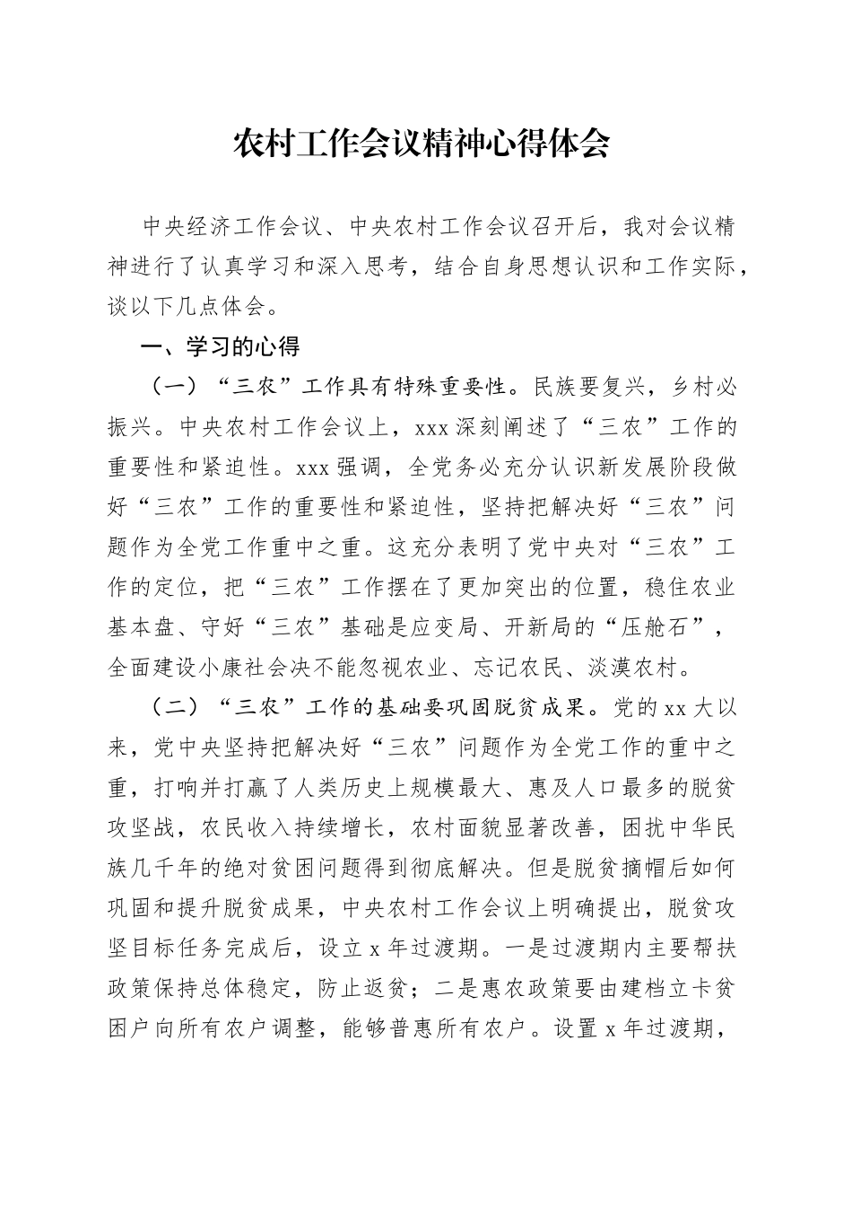 学习中央农村工作会议精神心得体会_第1页