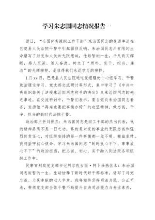 学习朱志国同志情况报告