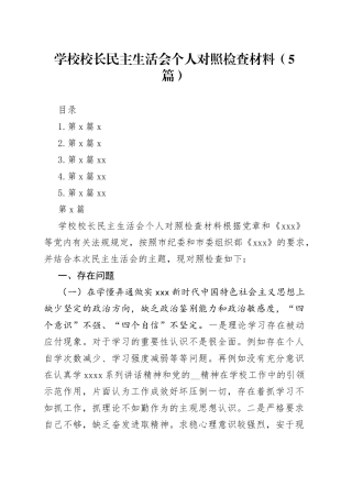 学校校长民主生活会个人对照检查材料（5篇）