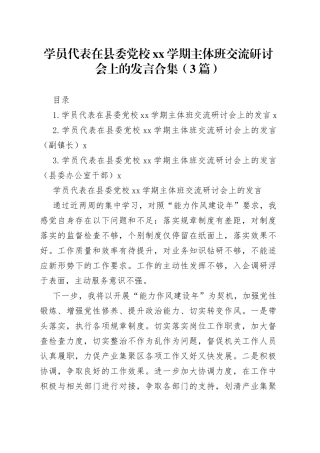 学员代表在县委党校xx学期主体班交流研讨会上的发言合集（3篇）