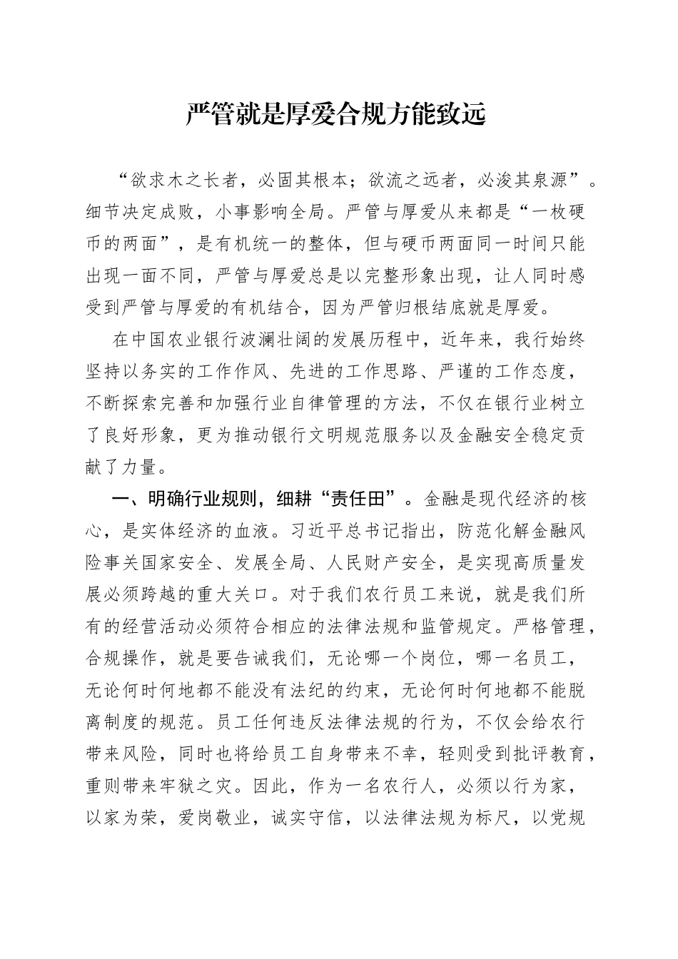 严管就是厚爱合规方能致远_第1页