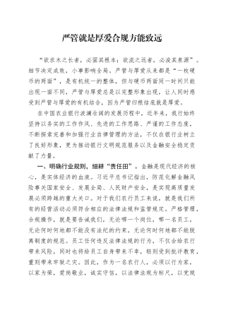 严管就是厚爱合规方能致远