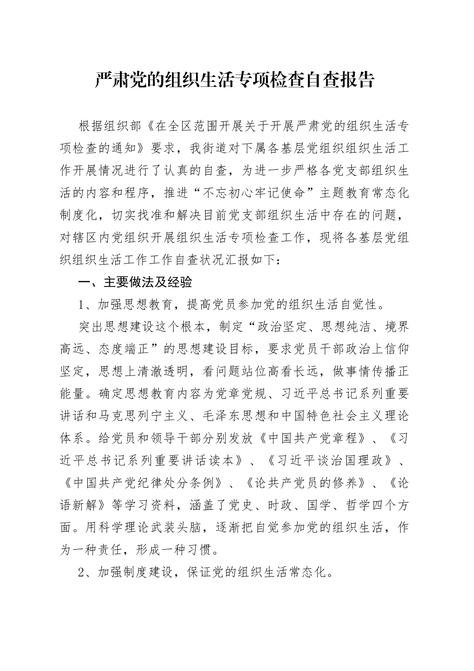 严肃党的组织生活专项检查自查报告_第1页