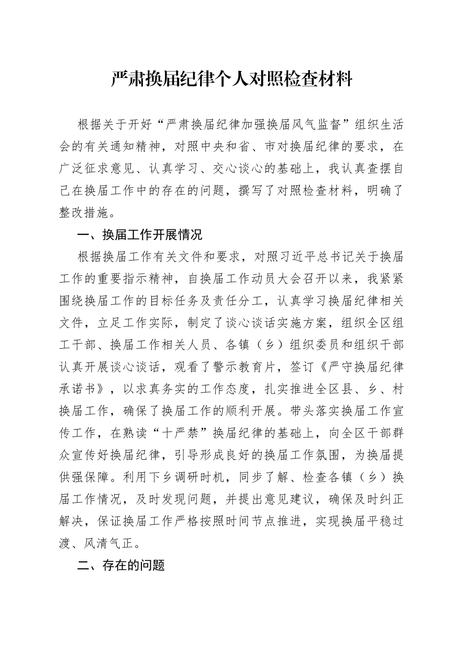 严肃换届纪律个人对照检查材料_第1页