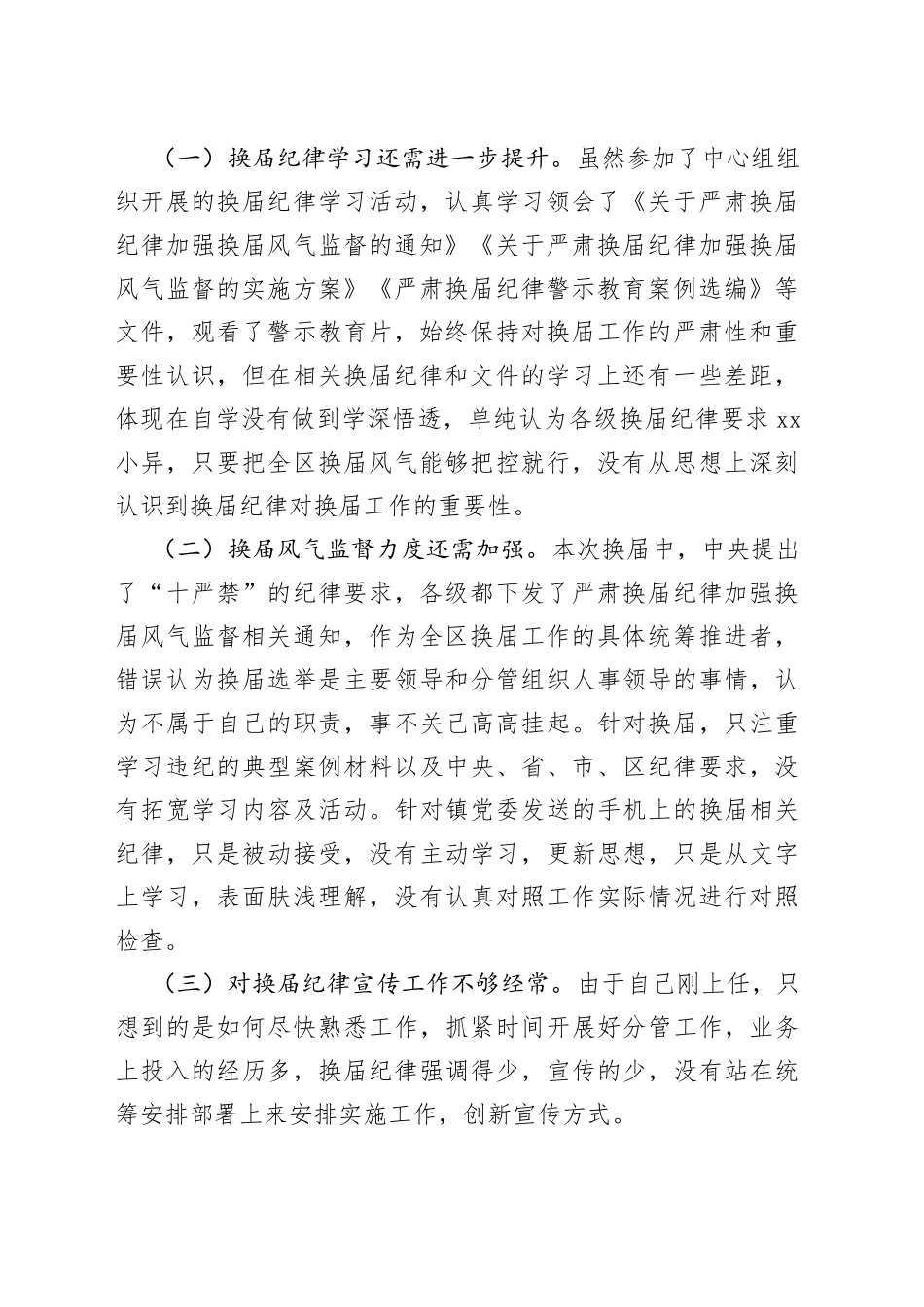 严肃换届纪律个人对照检查材料_第2页
