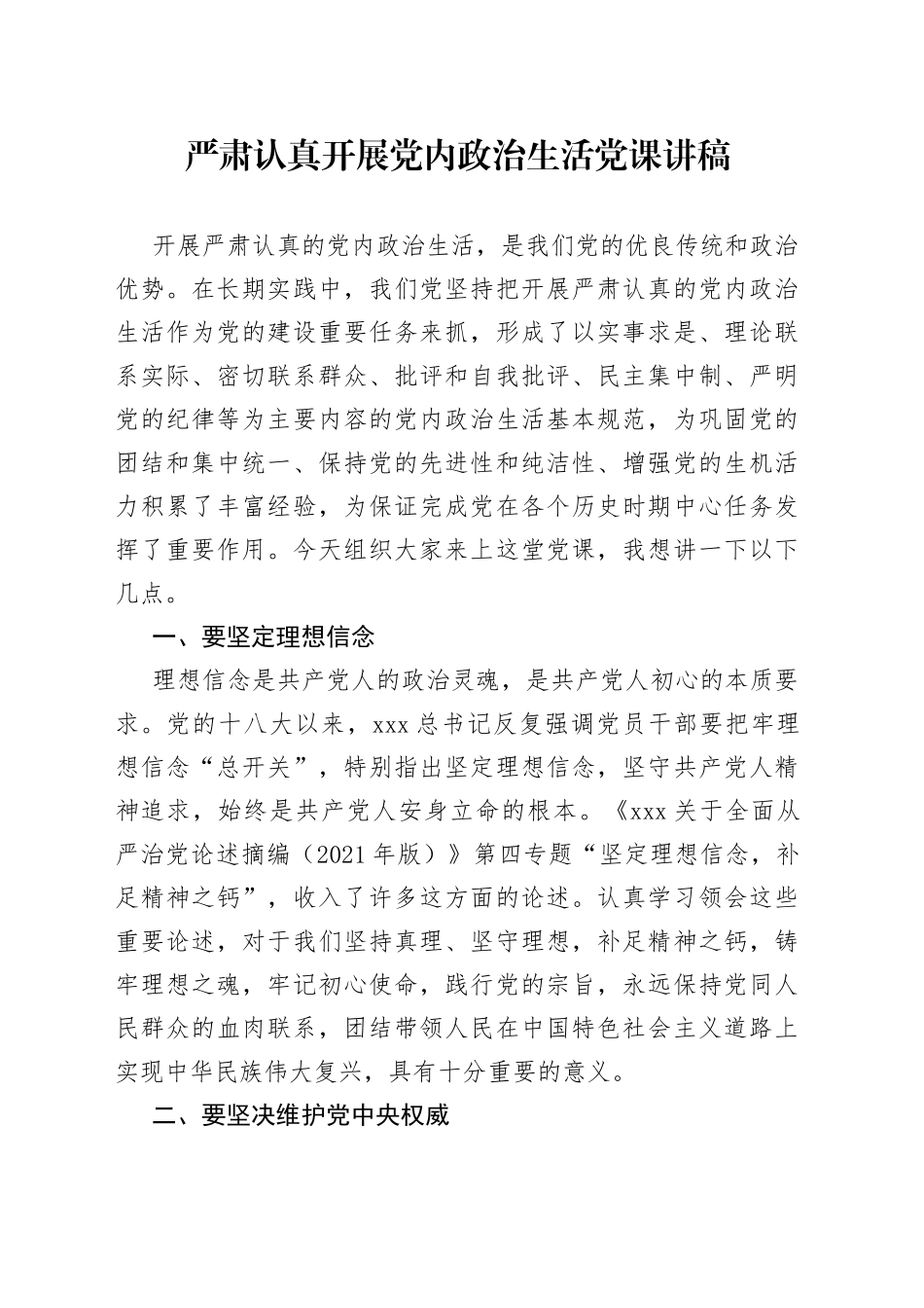 严肃认真开展党内政治生活党课讲稿_第1页