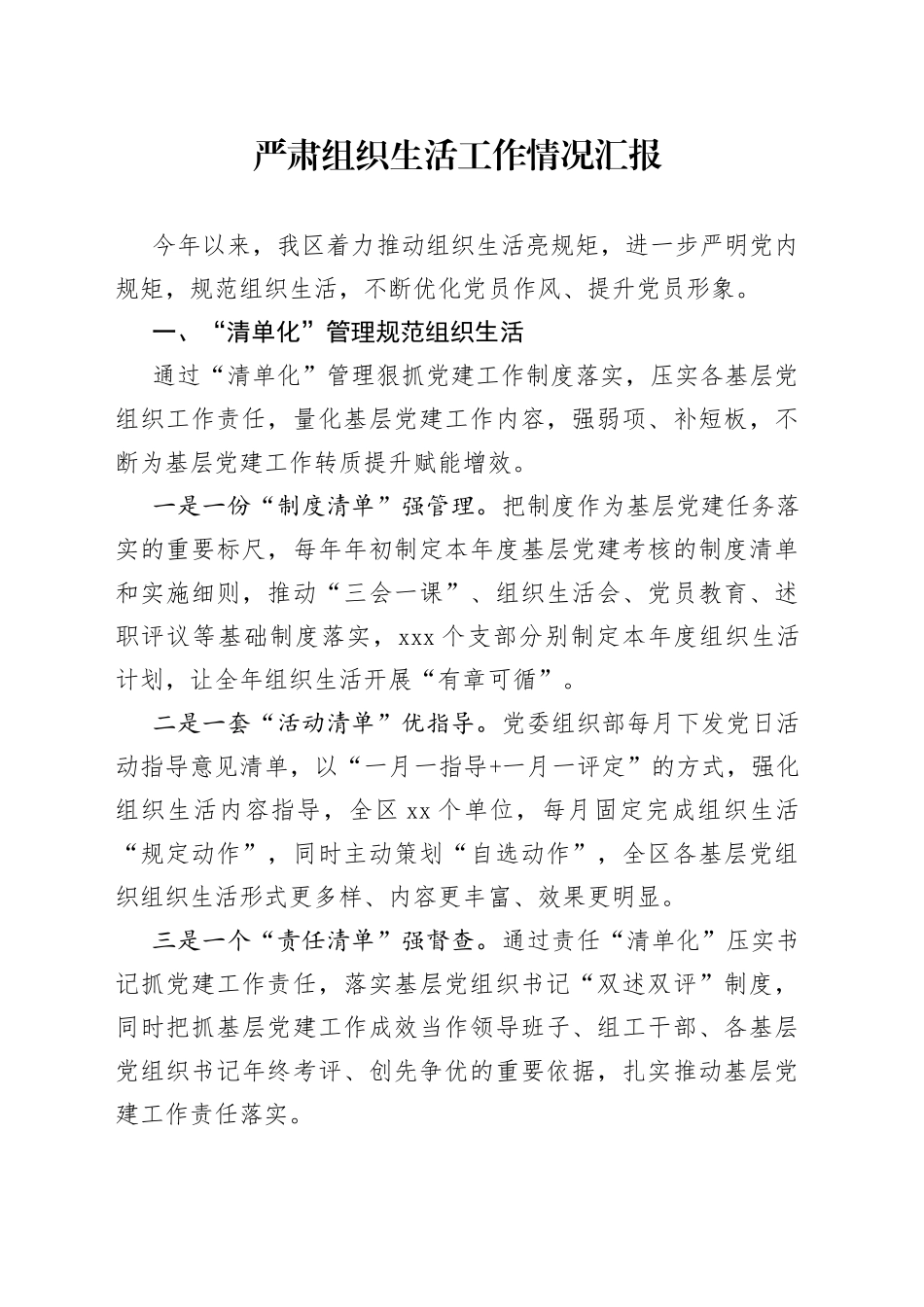 严肃组织生活工作情况汇报_第1页