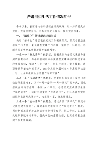 严肃组织生活工作情况汇报