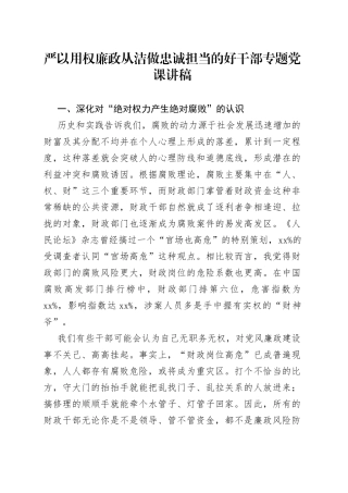 严以用权廉政从洁做忠诚担当的好干部专题党课讲稿