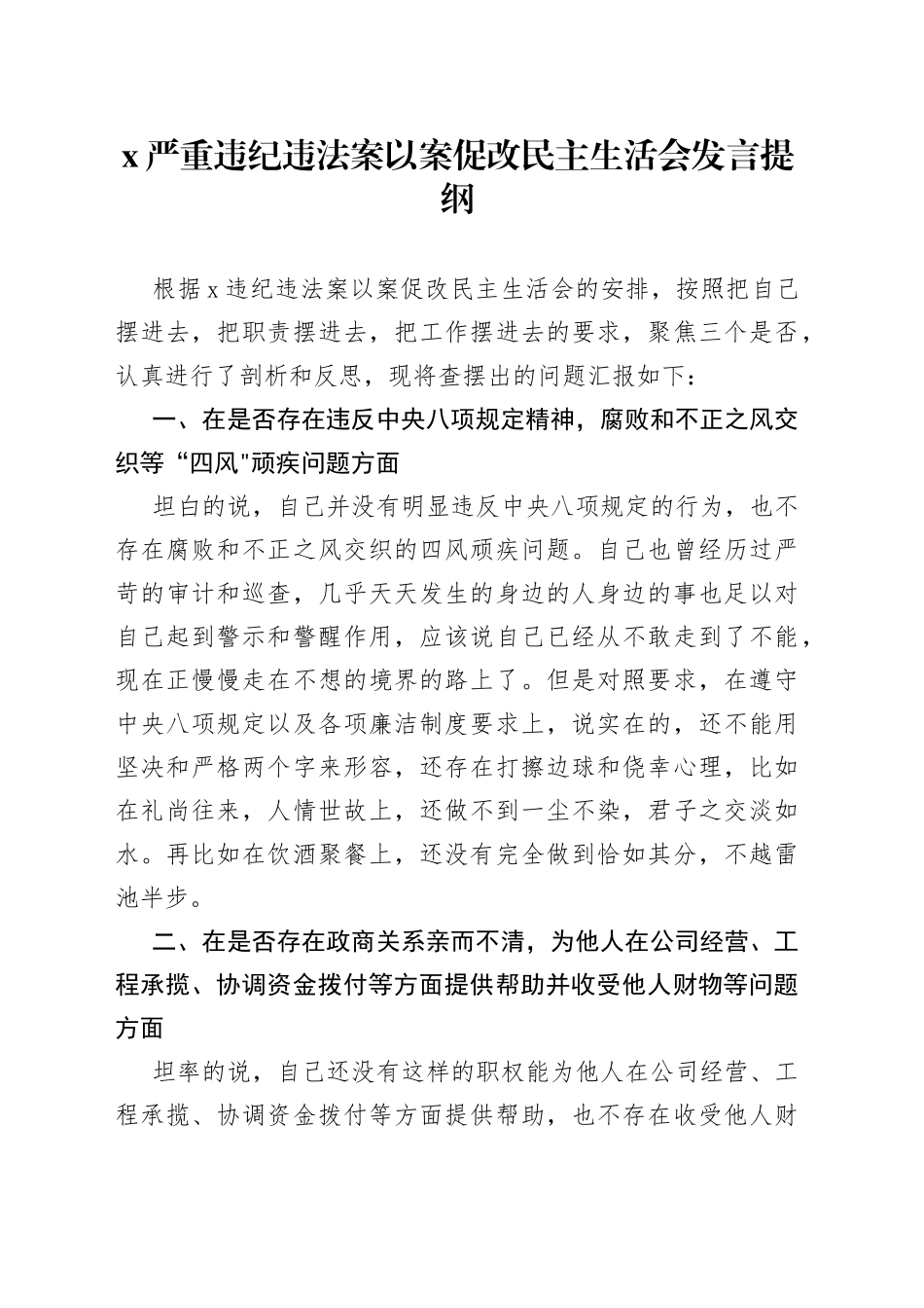 严重违纪违法案以案促改民主生活会发言_第1页