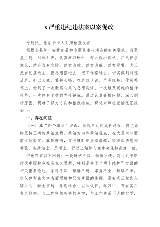 严重违纪违法案以案促改专题民主生活会个人对照检查发言