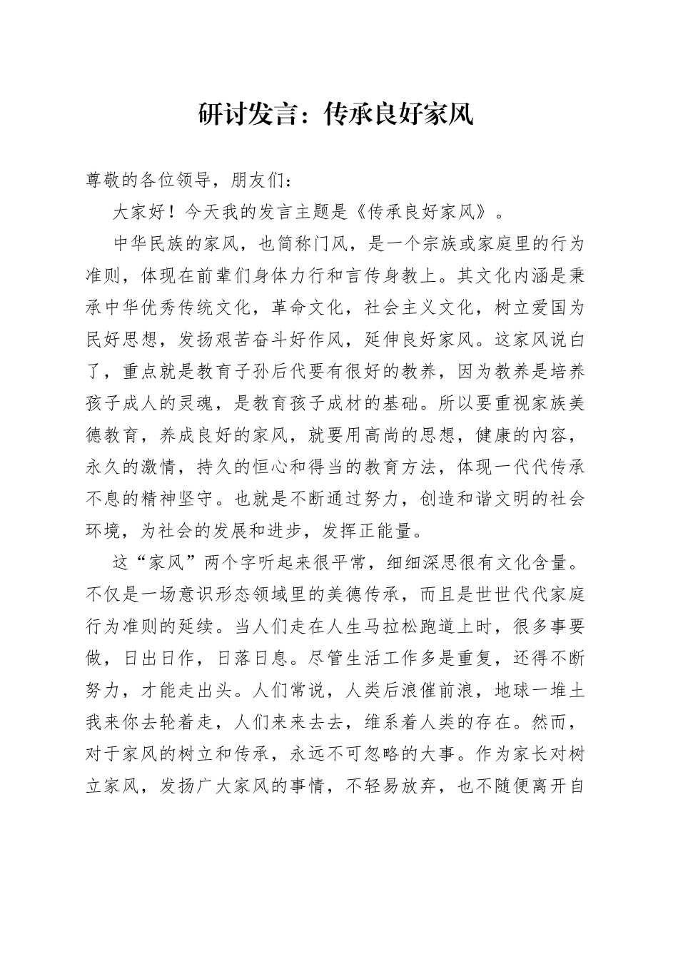 研讨发言：传承良好家风_第1页