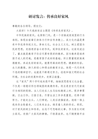 研讨发言：传承良好家风