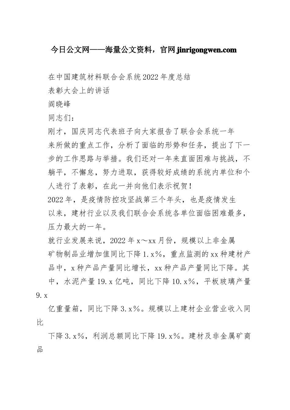 阎晓峰：在中国建筑材料联合会系统2022年度总结表彰大会上的讲话（20230113）_第1页