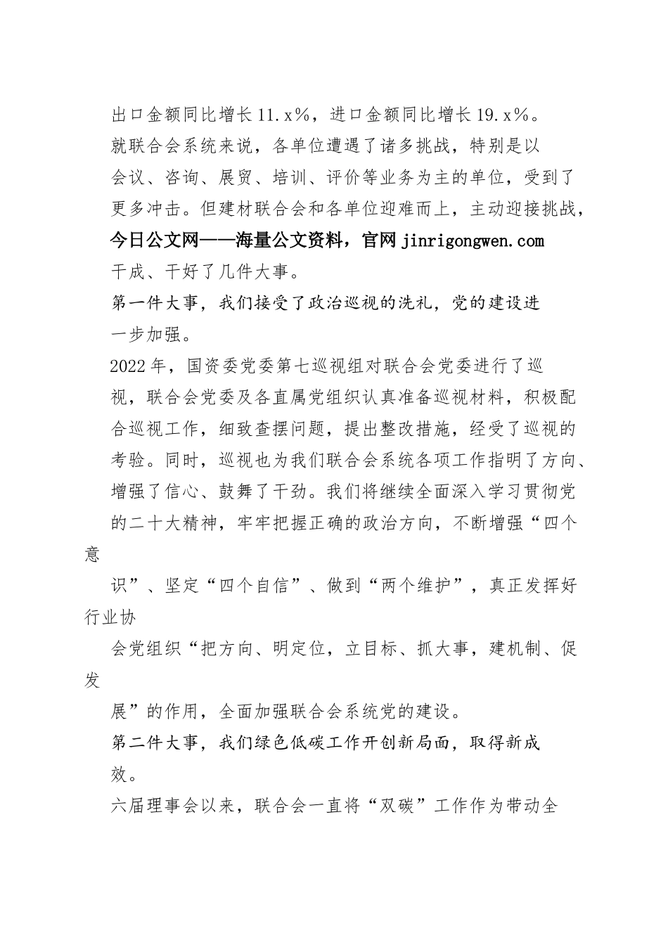 阎晓峰：在中国建筑材料联合会系统2022年度总结表彰大会上的讲话（20230113）_第2页