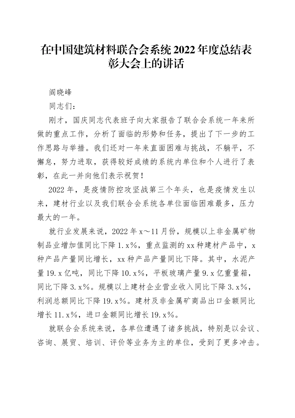 阎晓峰：在中国建筑材料联合会系统2022年度总结表彰大会上的讲话20230113_第1页